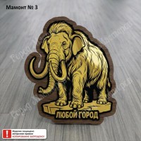 04 Мамонт № 3